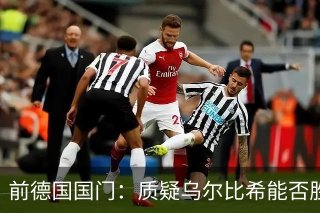 前德国国门：质疑乌尔比希能否胜任拜仁首席守门员
