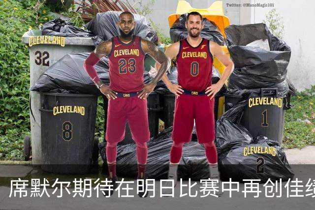 席默尔期待在明日比赛中再创佳绩