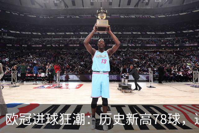 欧冠进球狂潮：历史新高78球，进攻盛宴降临