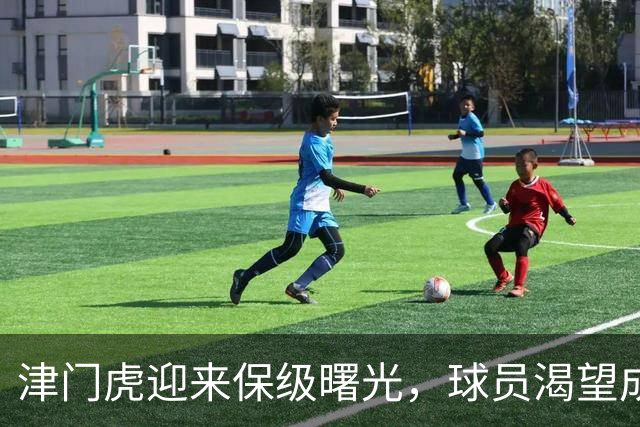 津门虎迎来保级曙光，球员渴望成成功关键
