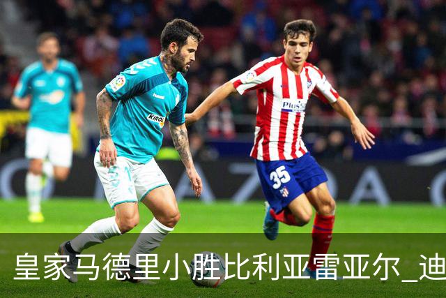 皇家马德里小胜比利亚雷亚尔 迪奥曼德首秀入球