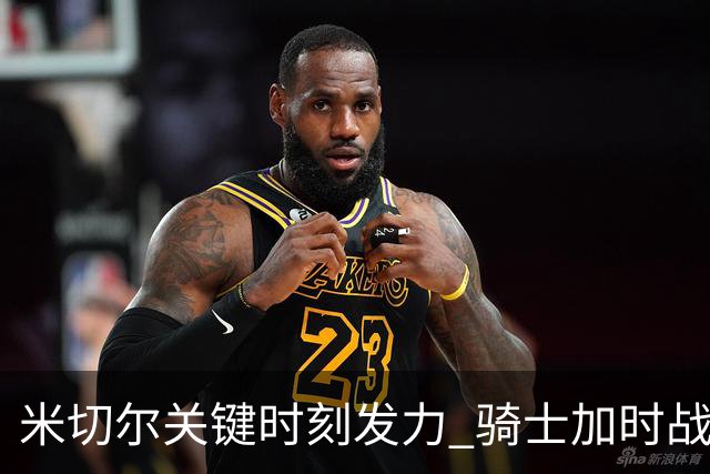 米切尔关键时刻发力 骑士加时战胜森林狼