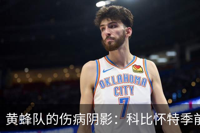 黄蜂队的伤病阴影：科比怀特季前赛缺阵，队伍打击不可小觑